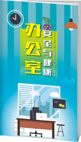 辦公室安全與健康-便攜百科書