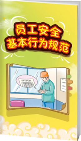 員工安全基本行為規(guī)范-便攜百科書
