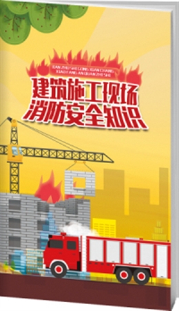 建筑施工現(xiàn)場消防安全知識-便攜百科書