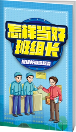 怎樣當好班組長—班組長崗位職責-便攜百科書