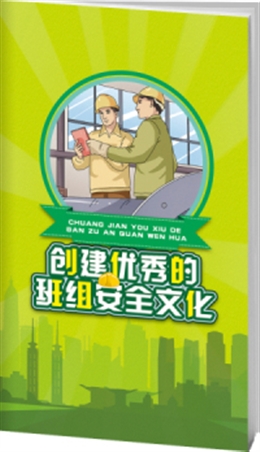 創(chuàng)建優(yōu)秀的班組安全文化-便攜百科書