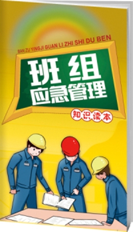 班組應急管理知識讀本-便攜百科書