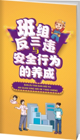 班組反三違與安全行為的養(yǎng)成-便攜百科書(shū)