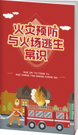 火災預防與火場逃生常識-便攜百科書