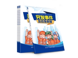 突發(fā)事件及應(yīng)急救援