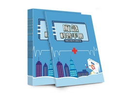 應(yīng)急科普手冊(cè)