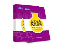 化工企業(yè)風(fēng)險(xiǎn)管理安全知識(shí)讀本