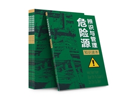 危險(xiǎn)源辨識(shí)與管理