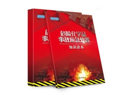 危險(xiǎn)化學(xué)品事故應(yīng)急處置