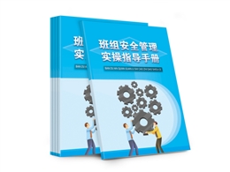 班組安全管理實(shí)操指南