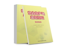 安全生產(chǎn)與應(yīng)急管理培訓(xùn)教材