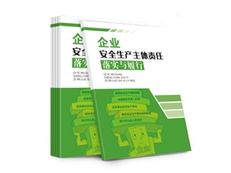 企業(yè)安全生產(chǎn)主體責(zé)任落實(shí)與履行