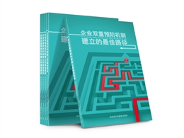 企業(yè)雙重預(yù)防機(jī)制建立的最佳路徑