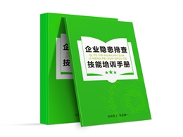 企業(yè)隱患排查及技能培訓(xùn)手冊(cè)