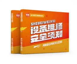 設(shè)備維修安全須知易典學