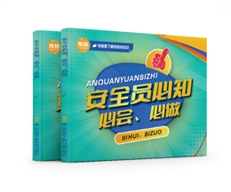 安全員必知、必會、必做易典學