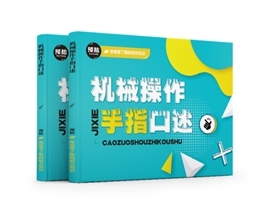 機械操作手指口述易典學