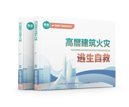 高層建筑火災(zāi)逃生自救易典學(xué)