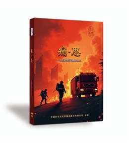 痛?思—火災(zāi)警示錄2025