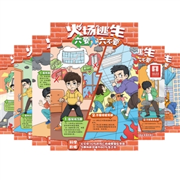 火場(chǎng)逃生“六要、六不要”