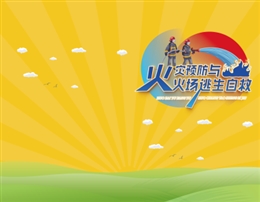 火災(zāi)預(yù)防與火場(chǎng)逃生自救-便攜百科書(shū)