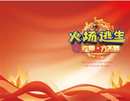 火場(chǎng)逃生“六要、六不要”-便攜百科書(shū)