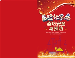 危險(xiǎn)化學(xué)品消防安全與預(yù)防-便攜百科書(shū)