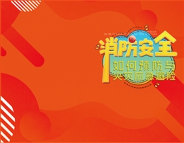 消防安全如何預(yù)防與火災(zāi)應(yīng)急避險(xiǎn)-便攜百科書(shū)